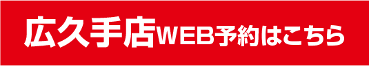 広久手店ウェブ予約はこちら