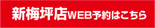 新梅坪店ウェブ予約はこちら